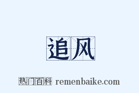 追风是什么意思的图片